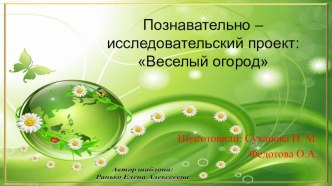 Познавательно – исследовательский проект: Веселый огород презентация к уроку (старшая группа)