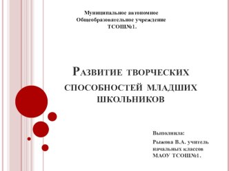 Развитие творческих способностей младших школьников презентация к уроку