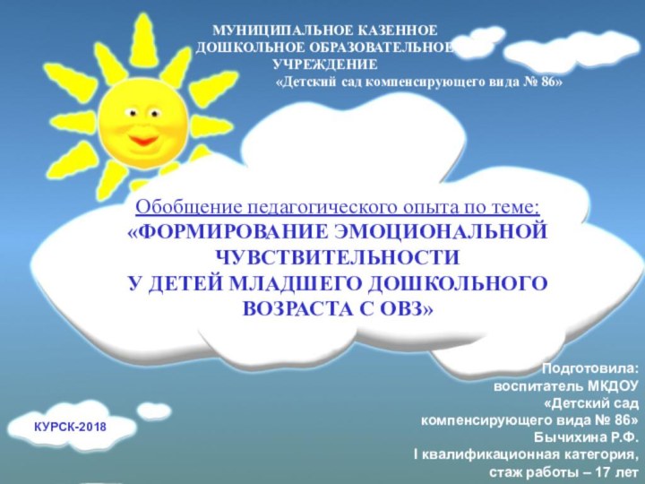 Обобщение педагогического опыта по теме:«ФОРМИРОВАНИЕ ЭМОЦИОНАЛЬНОЙ ЧУВСТВИТЕЛЬНОСТИУ ДЕТЕЙ МЛАДШЕГО ДОШКОЛЬНОГО ВОЗРАСТА С