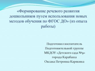 ПрезентацияФормирование речевого развития дошкольников путем использования новых методов обучения по ФГОС ДО ( из опыта работы). презентация по развитию речи