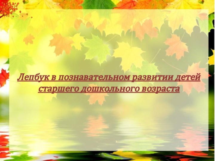 Лепбук в познавательном развитии детей старшего дошкольного возраста