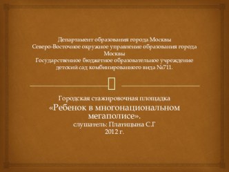 Ребенок в многонациональном мегаполисе презентация к занятию (подготовительная группа) по теме