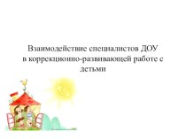 Материал по дистанционному обучению педагогов : Взаимодействие специалистов ДОУ презентация к уроку по теме