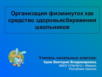 Организация физминуток, как средство здоровьесбережения презентация
