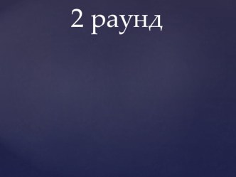 Интеллектуальная игра Самый умный презентация к уроку (1 класс)