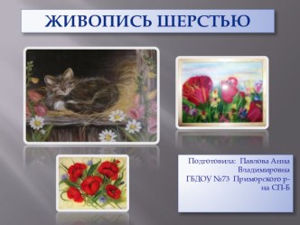 Живопись шерстью презентация