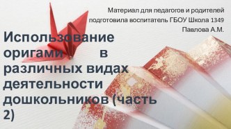 Использование Оригами в различных видах деятельности дошкольников (часть 2) методическая разработка