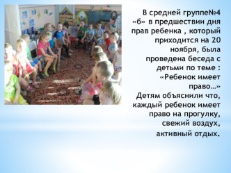 Ребенок имеет право… презентация к уроку (средняя группа)