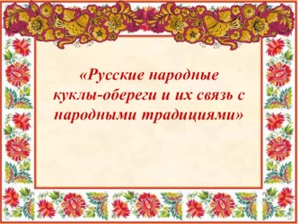 Русские народные куклы-обереги и их связь с народными традициями презентация