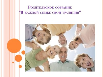 Родительское собрание-презентация В каждой семье свои традиции презентация