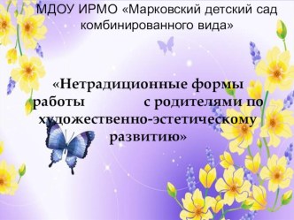 Нетрадиционные формы работы с родителями по художественно-эстетическому развитию. презентация по теме