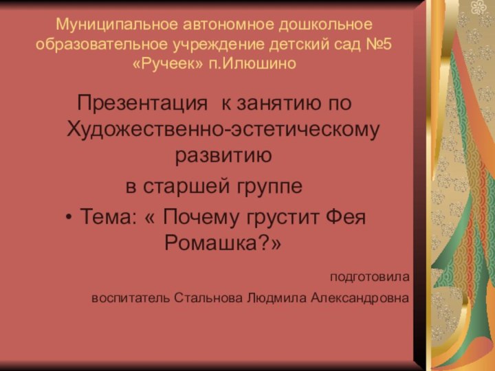 Муниципальное автономное дошкольное образовательное учреждение детский сад №5 «Ручеек» п.ИлюшиноПрезентация к занятию