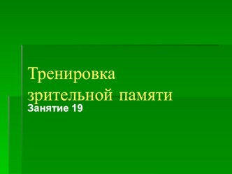 Тренировка зрительной памяти презентация к уроку (2 класс)
