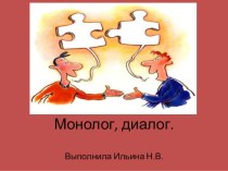 Монолог, диалог. презентация к уроку по русскому языку