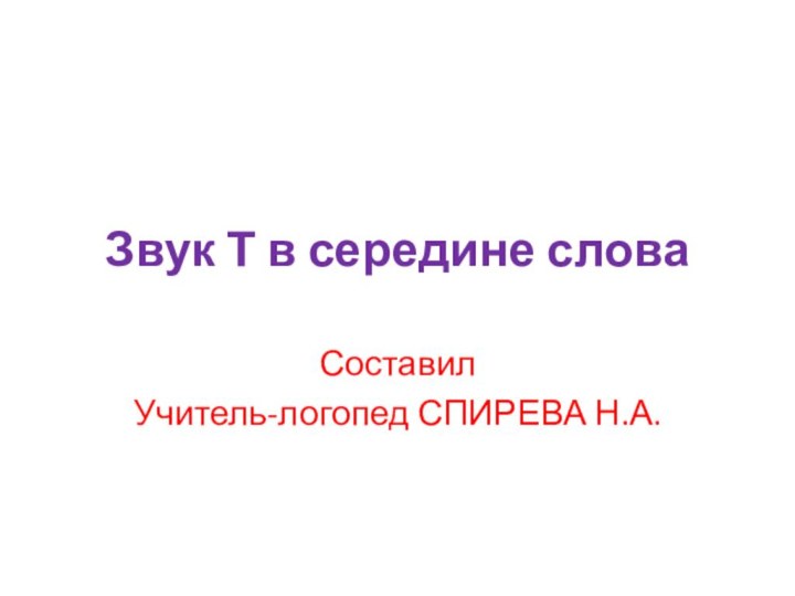 Звук Т в середине словаСоставилУчитель-логопед СПИРЕВА Н.А.