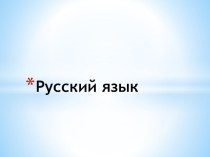 Конспект урока по русскому языку Тематические группы слов. Классификация слов на основе лексического значения 2 класс Перспектива план-конспект урока по русскому языку (2 класс)