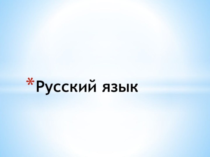 Русский язык