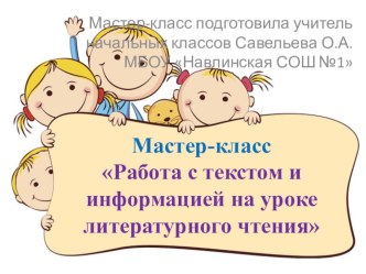 мастер-класс Работа с текстом и и нформацией на уроках литературного чтения учебно-методический материал по чтению (4 класс)