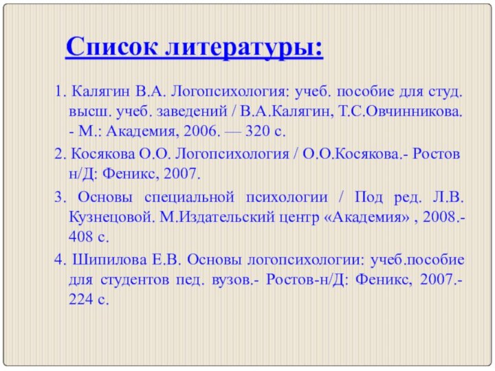 Список литературы: 1. Калягин В.А. Логопсихология: учеб. пособие для студ. высш. учеб.