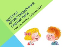 артикуляционная гимнастика презентация к уроку по логопедии (старшая группа)