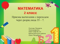 Приемы вычитания с переходом через разряд вида 35 - 7. 2 класс. УМК Школа России методическая разработка по математике (2 класс) по теме