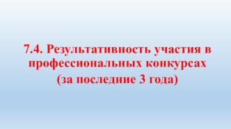 Приложение 7. Конкурсы, определяющие уровень кваллификации (за последние 3 года) презентация к уроку по теме