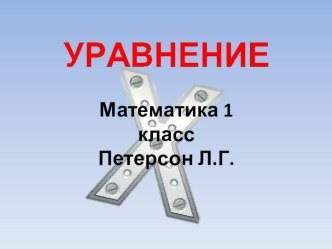 Знакомство с уравнением. 1 класс презентация к уроку по математике (1 класс)