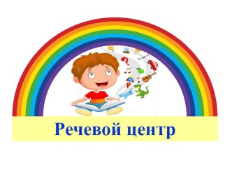 Название центров активности в ДОУ материал (средняя, старшая группа) по теме