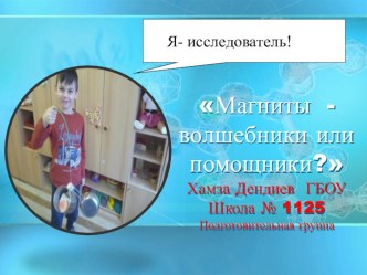 Проект Магниты-помощники или волшебники? опыты и эксперименты (подготовительная группа) по теме
