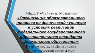 Организация образовательного процесса по физической культуре в условиях реализации федерального государственного образовательного стандарта дошкольного образования презентация