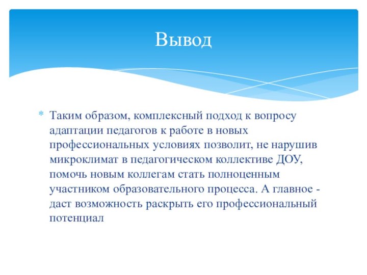 Таким образом, комплексный подход к вопросу адаптации педагогов к работе в новых