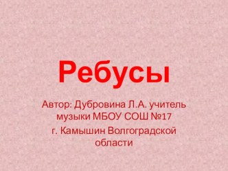 Презентация к уроку музыки Ребусы с нотой МИ презентация к уроку по музыке (1, 2 класс)