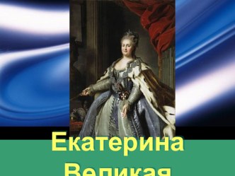 Екатерина Великая план-конспект урока по окружающему миру (4 класс)