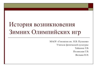 История возникновения Зимних Олимпийских Игр презентация к уроку по физкультуре по теме