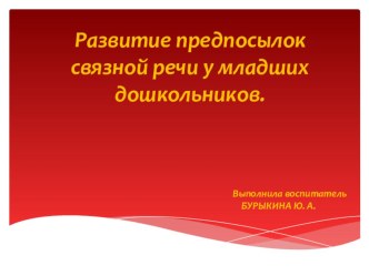 Презентация Развитие предпосылок связной речи у младших дошкольников. презентация к уроку по развитию речи