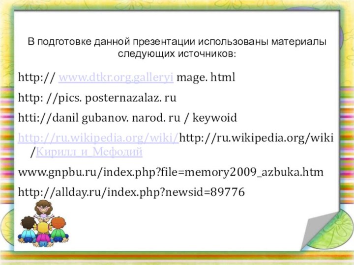 В подготовке данной презентации использованы материалы следующих источников:http:// www.dtkr.org.galleryi mage. htmlhttp: //pics.