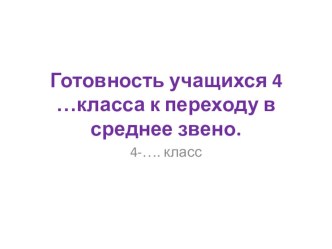 Родительское собрание : Подготовка учащихся 4 – го класса к переходу в среднее звено школы. план-конспект по теме