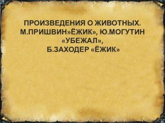 материал для дистанционного обучения по литературному чтению презентация к уроку по чтению (1 класс)