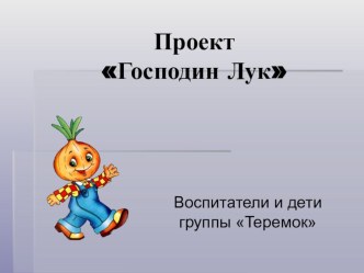Презентация проекта Господин Лук презентация к уроку (подготовительная группа)