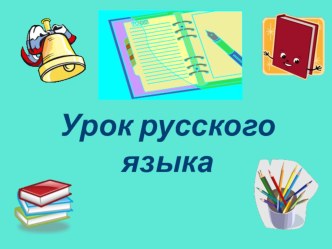 Презентация по русскому языку 2класс презентация к уроку по русскому языку (2 класс)