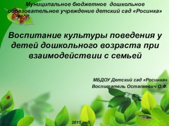 Воспитание культуры поведения у детей дошкольного возраста при взаимодействии с семьей
