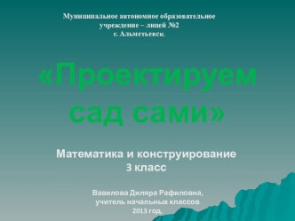 Проектируем сады сами. Математика и конструирование. презентация к уроку по математике (3 класс) по теме