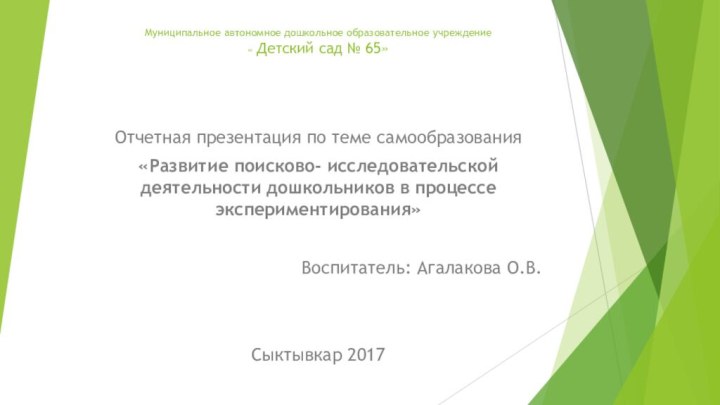 Муниципальное автономное дошкольное образовательное учреждение  « Детский сад № 65»Отчетная презентация