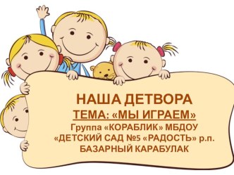 Презентация Детвора презентация к уроку (средняя группа)