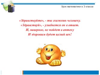 Конспект урока по математике Устные приемы вычислений в пределах 1000 3 класс план-конспект урока по математике (3 класс) по теме