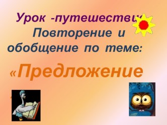 Урок -презентация Предложение презентация к уроку по русскому языку (3 класс)