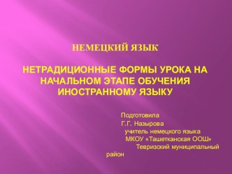 Нетрадиционные формы урока презентация к уроку по иностранному языку