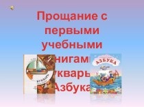 Прощание с первыми учебными книгами Букварь и Азбука методическая разработка по чтению (1 класс) по теме