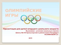 Презентация Олимпиада презентация к уроку (1, 2, 3, 4 класс)