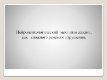 Нейропсихологический механизм алалии как сложного речевого нарушения материал по логопедии ( группа)